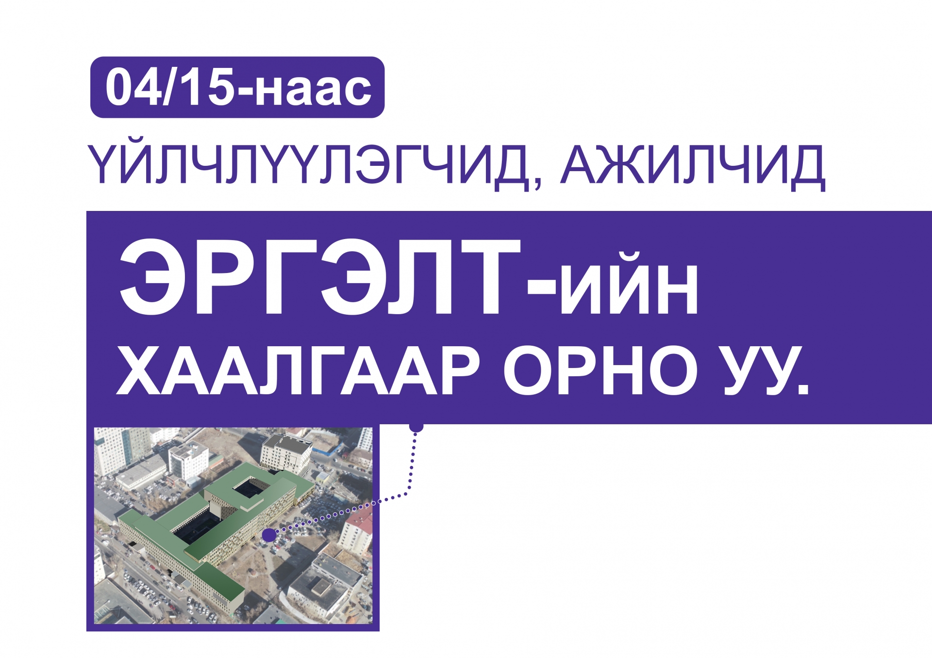 Та зөвхөн эргэлтийн хаалгаар үйлчлүүлнэ үү..